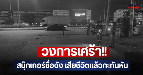 วงการเศร้า!! สนุ๊กเกอร์ชื่อดัง เสียชีวิตแล้วกะทันหัน