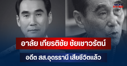 อาลัย เกียรติชัย ชัยเชาวรัตน์ อดีต สส.ดัง เสียชีวิตแล้ว ในวัย 88 ปี