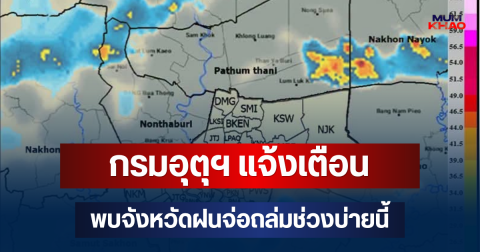 ด่วนโดนเต็มๆ! กรมอุตุฯ แจ้งเตือน พบจังหวัดฝนจ่อถล่มช่วงบ่ายนี้ คาดนาน 1 ชม.