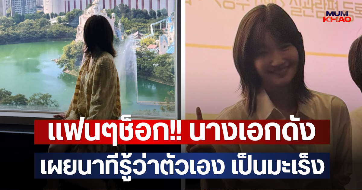 แฟนๆช็อก!! นางเอกดัง เผยนาทีรู้ว่าตัวเอง เป็นมะเร็ง