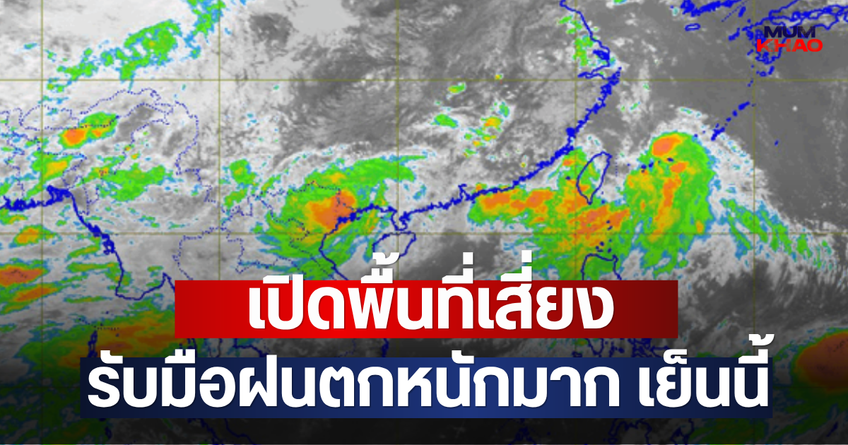 เปิดพื้นที่เสี่ยง รับมือฝนตกหนักมาก เย็นนี้