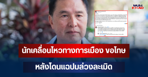 ขอโทษแล้ว! สมยศ นักเคลื่อนไหวทางการเมือง หลังโดนแฉปมล่วงละเมิด