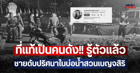 ที่แท้เป็นคนดัง!! รู้ตัวแล้ว ชายดับปริศนาในบ่อน้ำสวนเบญจสิริ