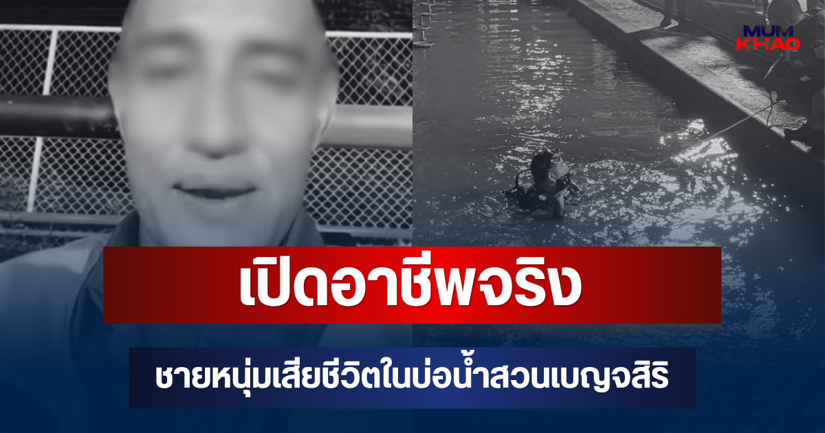 เปิดอาชีพจริง ชายหนุ่มเสียชีวิตในบ่อน้ำสวนเบญจสิริ ก่อนเป็นชายเร่ร่อน