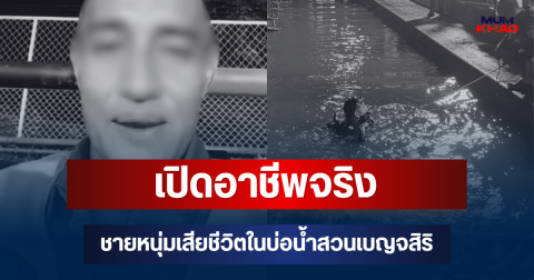 เปิดอาชีพจริง ชายหนุ่มเสียชีวิตในบ่อน้ำสวนเบญจสิริ ก่อนเป็นชายเร่ร่อน