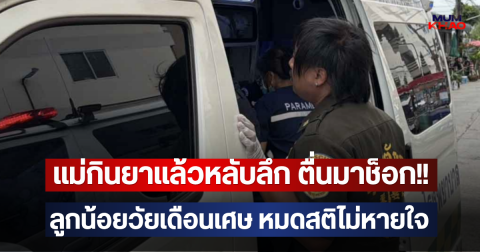 แม่กินยาแล้วหลับลึก ตื่นมาช็อก!! ลูกน้อยวัยเดือนเศษ หมดสติไม่หายใจ