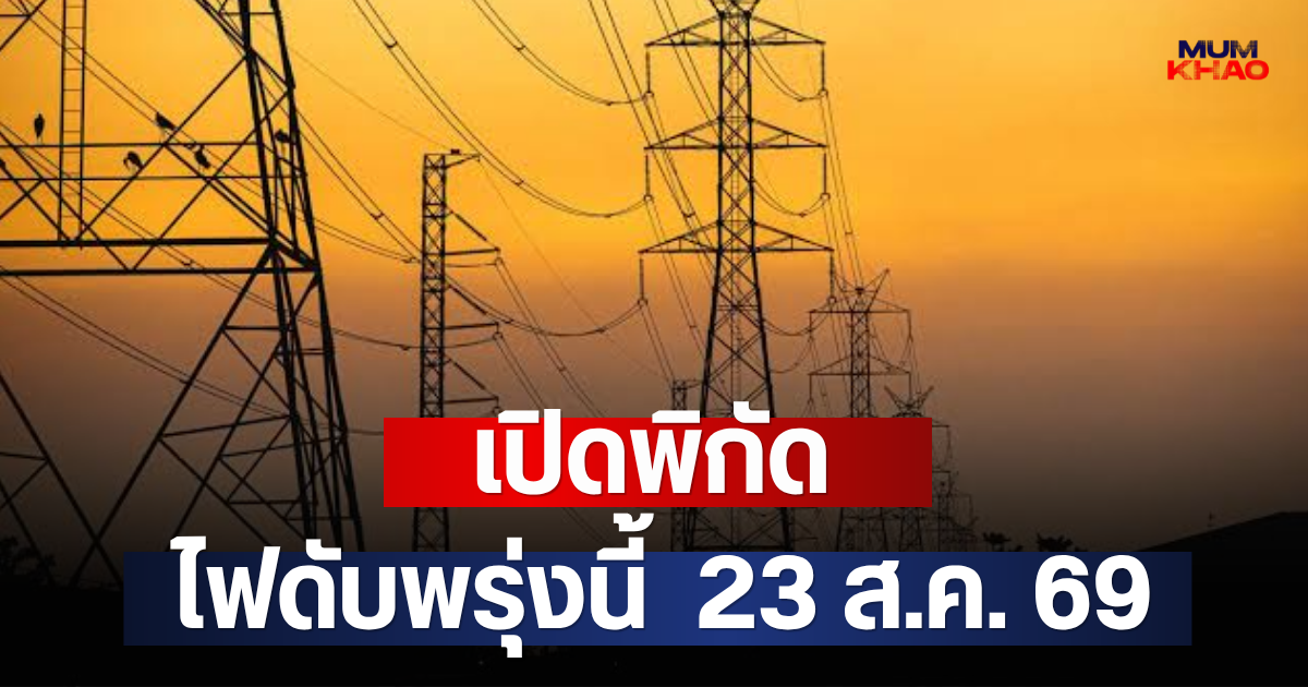 เปิดพิกัด ไฟดับพรุ่งนี้  23 ส.ค. 69