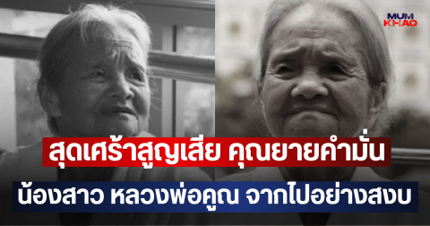 สุดเศร้าสูญเสีย คุณยายคำมั่น น้องสาว หลวงพ่อคูณ จากไปอย่างสงบ