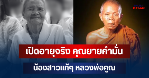 เปิดอายุจริง คุณยายคำมั่น น้องสาวแท้ๆ หลวงพ่อคูณ หลังเสียชีวิตอย่างสงบ
