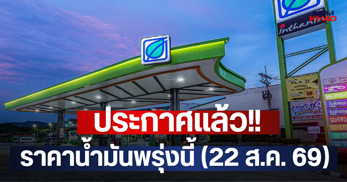 ประกาศแล้ว!! ราคาน้ำมันพรุ่งนี้ (22 ส.ค. 69)