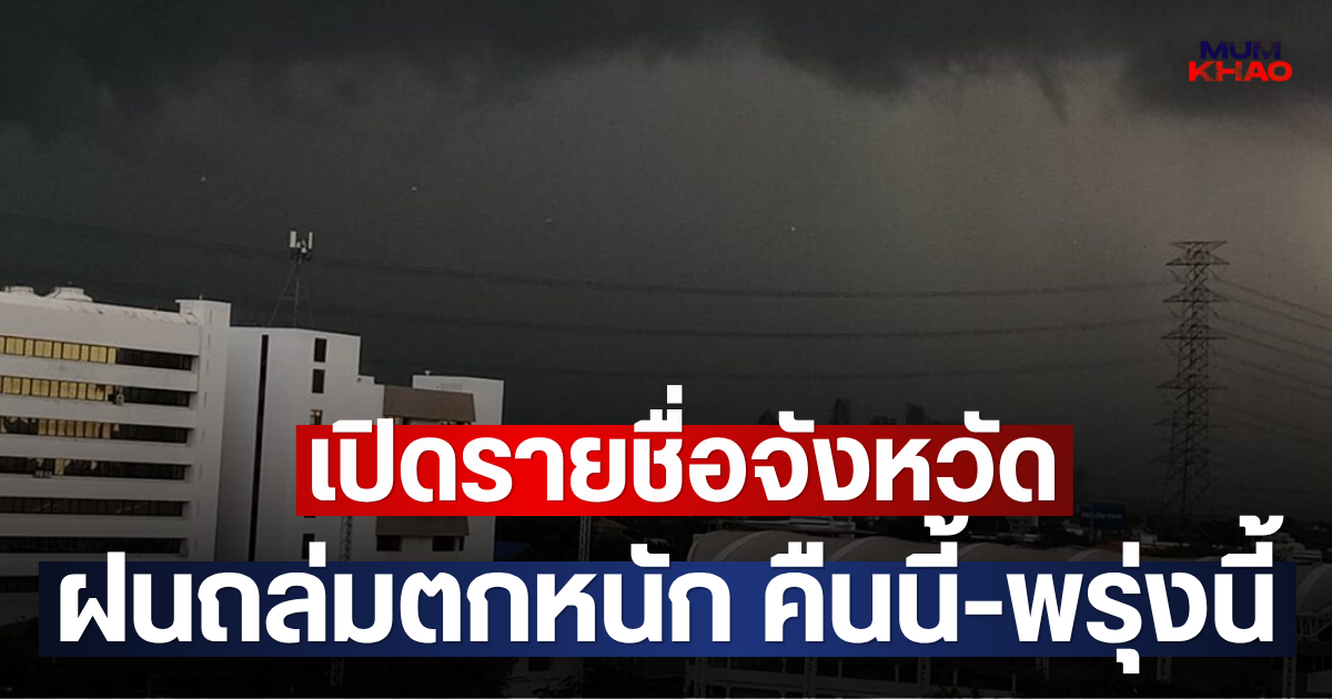 เปิดรายชื่อจังหวัด ฝนถล่มตกหนัก คืนนี้-พรุ่งนี้