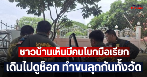 ชาวบ้านเห็นมีคนโบกมือเรียก เดินไปดูช็อก ทำขนลุกกันทั้งวัด