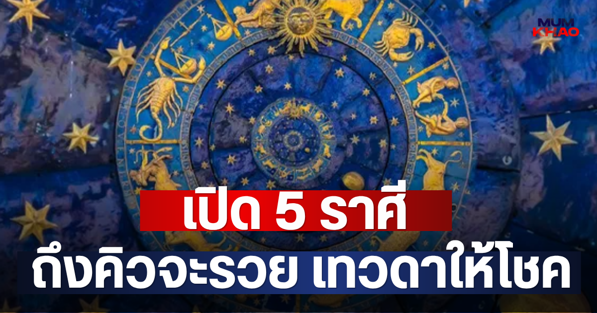เปิด 5 ราศี ถึงคิวจะรวย เทวดาให้โชค