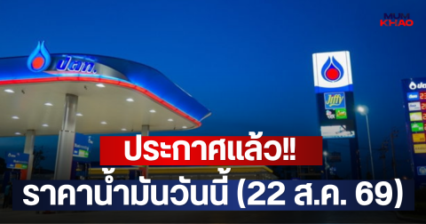 ประกาศแล้ว!! ราคาน้ำมันวันนี้ (22 ส.ค. 69)
