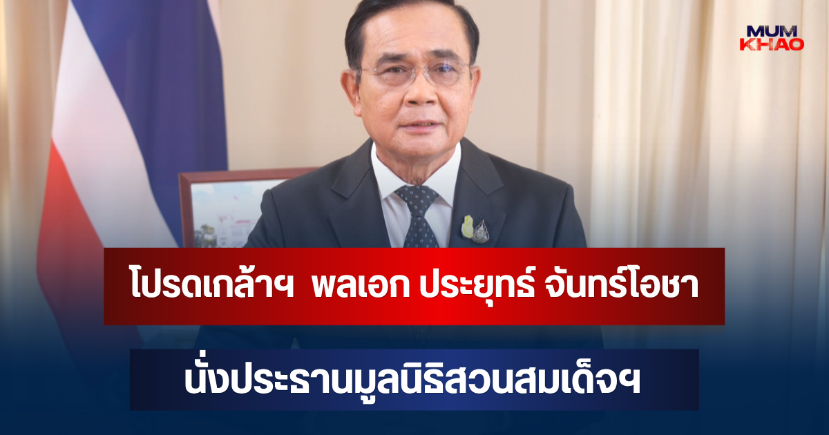 โปรดเกล้าฯ  พลเอก ประยุทธ์ จันทร์โอชา  นั่งประธานมูลนิธิสวนสมเด็จพระนางเจ้าสิริกิติ์ฯ