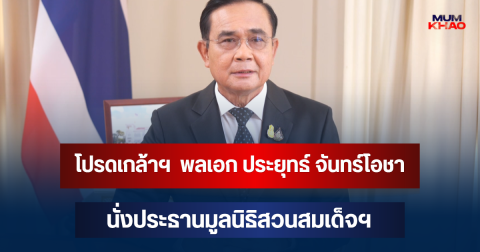 โปรดเกล้าฯ  พลเอก ประยุทธ์ จันทร์โอชา  นั่งประธานมูลนิธิสวนสมเด็จพระนางเจ้าสิริกิติ์ฯ