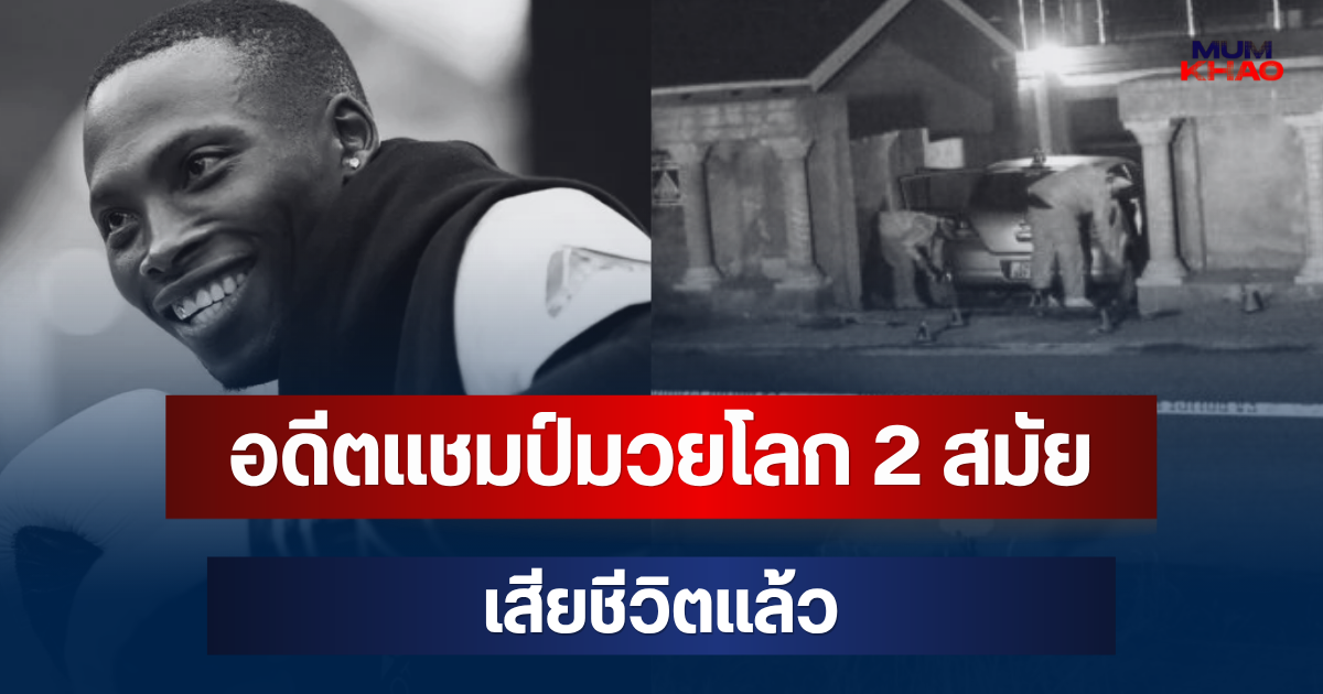 ช็อกวงการ! อดีตแชมป์มวยโลก 2 สมัย โดนคนร้ายลั่นไกดับหน้าบ้าน (ตปท.)