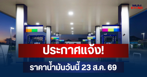 ประกาศแจ้ง! ราคาน้ำมันวันนี้ 23 ส.ค. 69