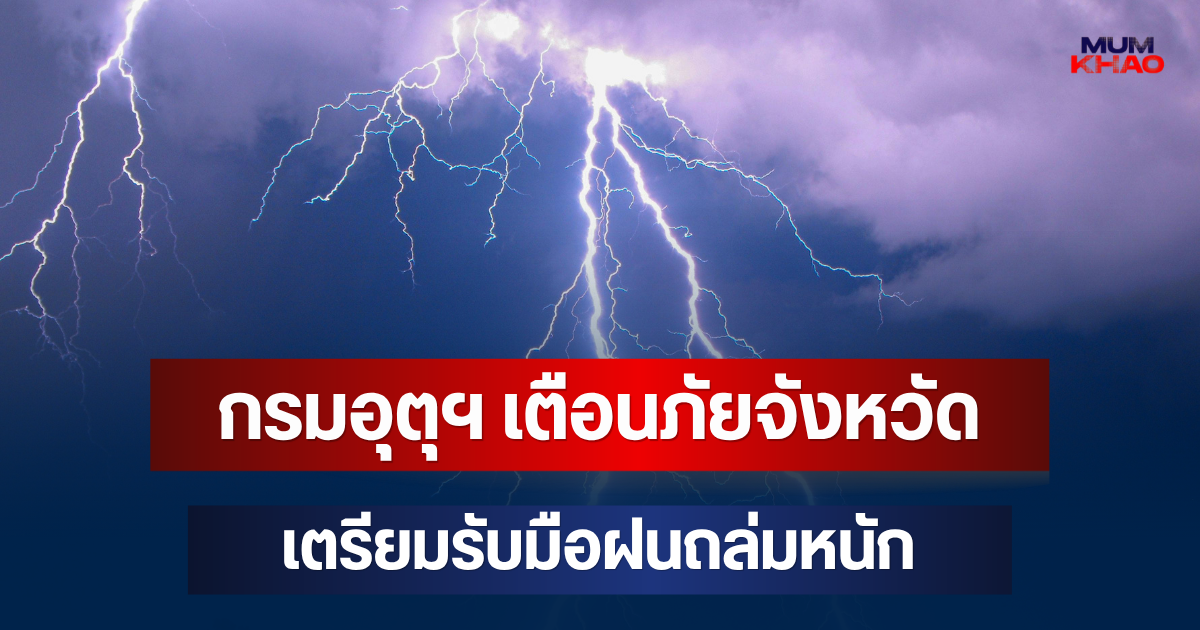 ประกาศแล้วมาหนักด้วย! กรมอุตุฯ เตือนภัย จังหวัดเตรียมรับมือฝนถล่มหนัก