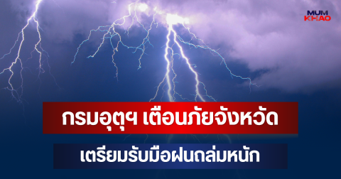 ประกาศแล้วมาหนักด้วย! กรมอุตุฯ เตือนภัย จังหวัดเตรียมรับมือฝนถล่มหนัก