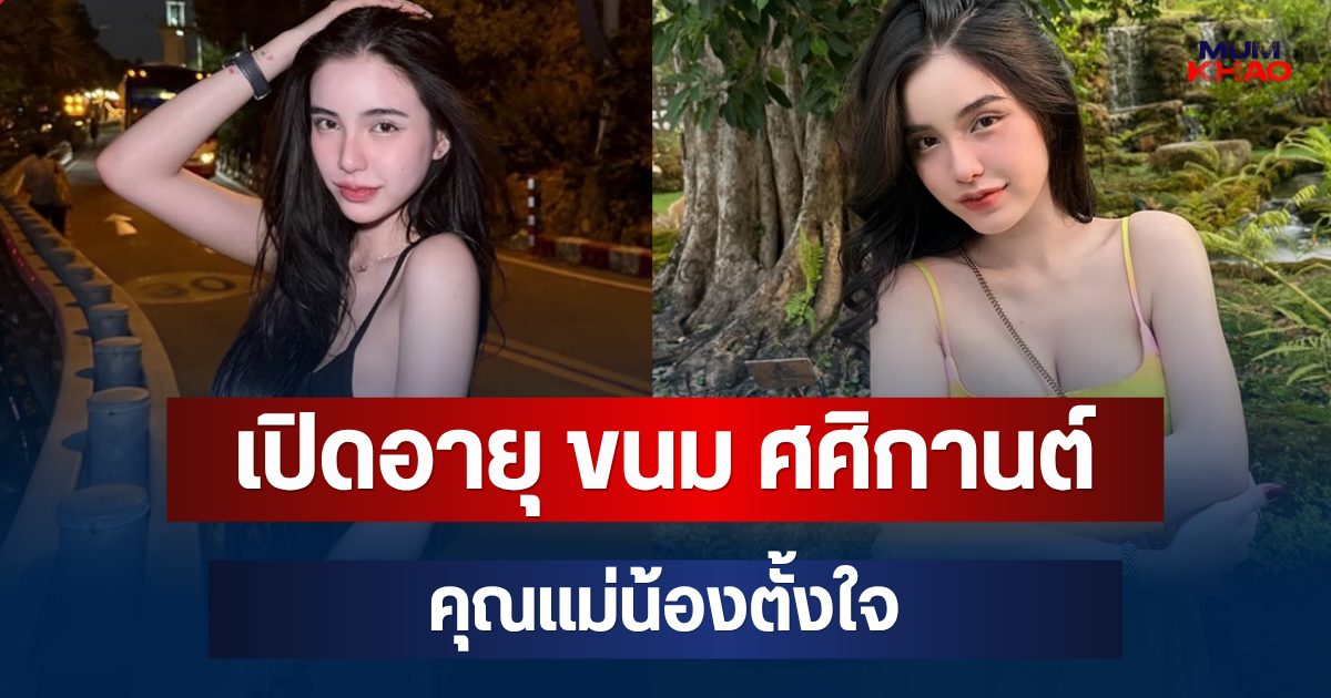 เปิดอายุ ขนม ศศิกานต์ คุณแม่น้องตั้งใจ