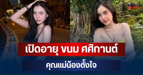 เปิดอายุ ขนม ศศิกานต์ คุณแม่น้องตั้งใจ