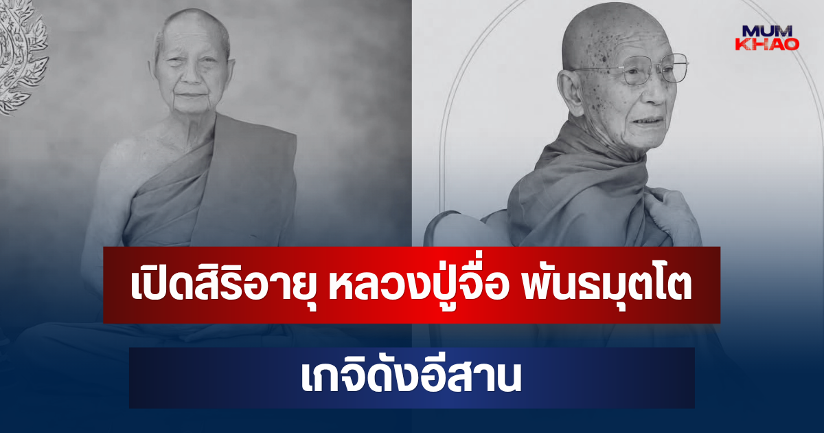 เปิดสิริอายุ หลวงปู่จื่อ พันธมุตโต เกจิดังอีสาน สิ้นแล้วอย่างสงบ