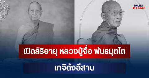 เปิดสิริอายุ หลวงปู่จื่อ พันธมุตโต เกจิดังอีสาน สิ้นแล้วอย่างสงบ