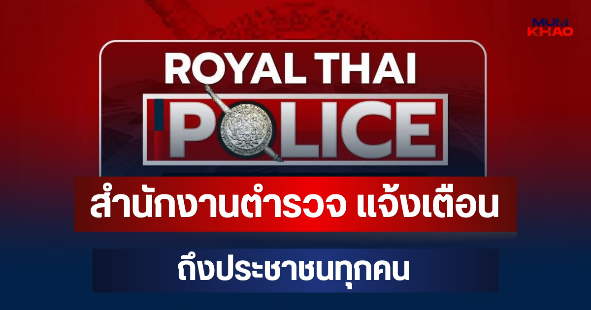 อันตราย! สำนักงานตำรวจ แจ้งเตือน ถึงประชาชนทุกคน อย่าหลงเชื่อเด็ดขาด