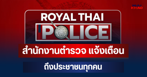 อันตราย! สำนักงานตำรวจ แจ้งเตือน ถึงประชาชนทุกคน อย่าหลงเชื่อเด็ดขาด