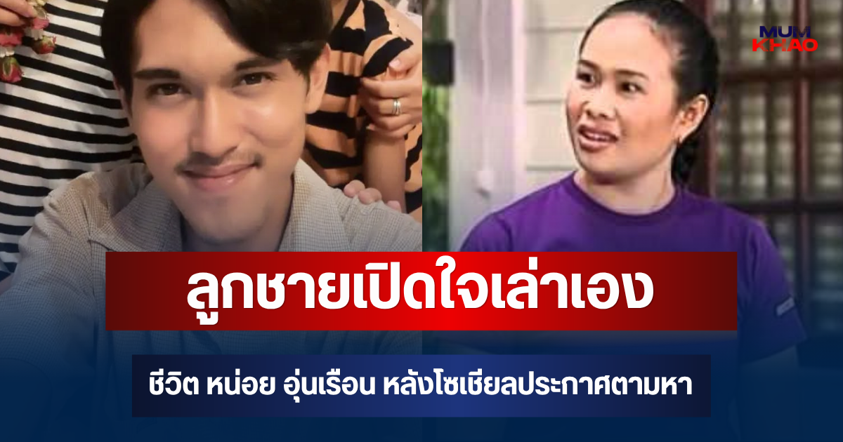 เคลื่อนไหวแล้ว! ลูกชายเปิดใจเล่าเอง ชีวิต หน่อย อุ่นเรือน หลังโซเชียลประกาศตามหา