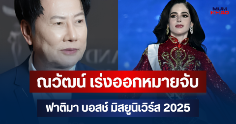 เอาแล้วไง! ณวัฒน์ เร่งออกหมายจับ ฟาติมา บอสช์ มิสยูนิเวิร์ส 2025