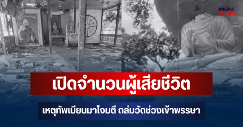 สะเทือนใจ! เปิดจำนวนผู้เสียชีวิต เหตุทัพเมียนมาโจมตี ถล่มวัดช่วงเข้าพรรษา