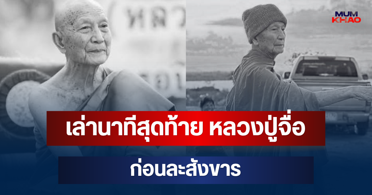 เล่านาทีสุดท้าย หลวงปู่จื่อ พันธมุตโต ก่อนละสังขาร