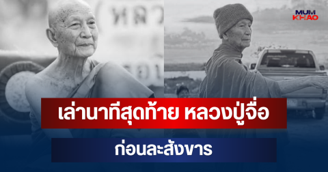 เล่านาทีสุดท้าย หลวงปู่จื่อ พันธมุตโต ก่อนละสังขาร
