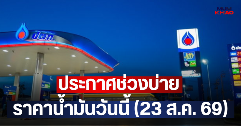 ประกาศช่วงบ่าย ราคาน้ำมันวันนี้ (23 ส.ค. 69)