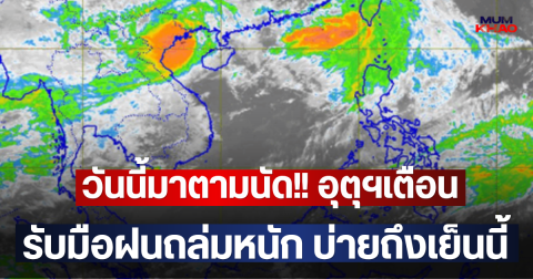 วันนี้มาตามนัด!! อุตุฯเตือนรับมือฝนถล่มหนัก บ่ายถึงเย็นนี้