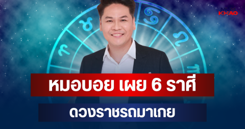 ปังจนฉุดไม่อยู่! หมอบอย เผย 6 ราศี ดวงราชรถมาเกย เปิดทรัพย์รับโชคใหญ่ เงินไหลมาไม่หยุด