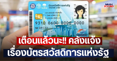 เตือนแล้วนะ!! คลังแจ้ง เรื่องบัตรสวัสดิการแห่งรัฐ