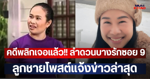 คดีพลิกเจอแล้ว!! ลำดวนบางรักซอย 9 ลูกชายโพสต์แจ้งข่าวล่าสุด
