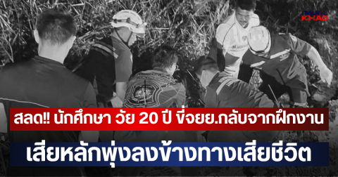 สลด!! นักศึกษา วัย 20 ปี ขี่จยย.กลับจากฝึกงาน เสียหลักพุ่งลงข้างทางเสียชีวิต
