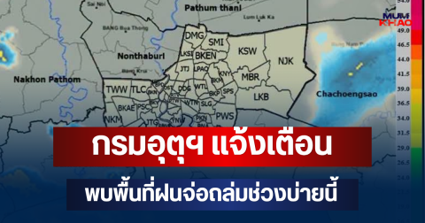 ด่วนโดนเต็มๆ! กรมอุตุฯ แจ้งเตือน พบพื้นที่ฝนจ่อถล่มช่วงบ่ายนี้ คาดนานกว่า 1 ชม.