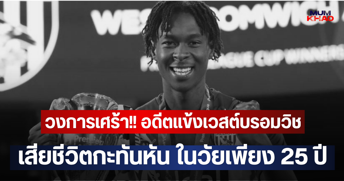 วงการเศร้า!! อดีตแข้งเวสต์บรอมวิชเสียชีวิตกะทันหัน ในวัยเพียง 25 ปี