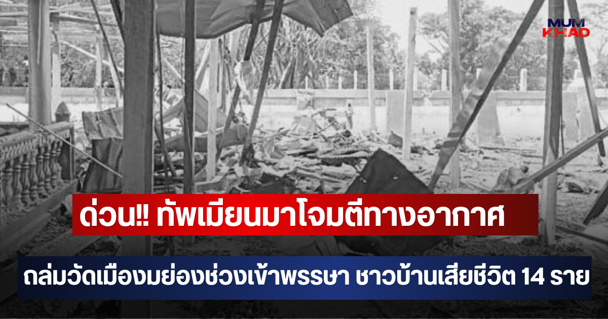 ด่วน!! ทัพเมียนมาโจมตีทางอากาศ ถล่มวัดเมืองมย่องช่วงเข้าพรรษา ชาวบ้านเสียชีวิตแล้ว 14 ราย