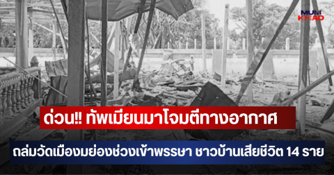 ด่วน!! ทัพเมียนมาโจมตีทางอากาศ ถล่มวัดเมืองมย่องช่วงเข้าพรรษา ชาวบ้านเสียชีวิตแล้ว 14 ราย