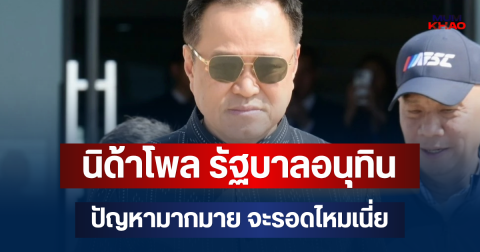 มาแล้ว! เผยผลสำรวจนิด้าโพล รัฐบาลอนุทิน ปัญหามากมาย จะรอดไหมเนี่ย