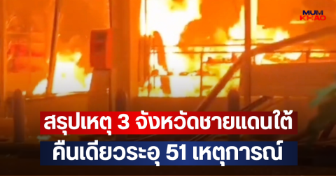 สรุปเหตุ 3 จังหวัดชายแดนใต้ คืนเดียวระอุ 51 เหตุการณ์