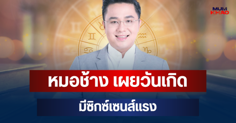 อย่าคิดว่าเนียน! หมอช้าง เผยวันเกิด มีซิกซ์เซนส์แรง จับพิรุธเก่งมาก