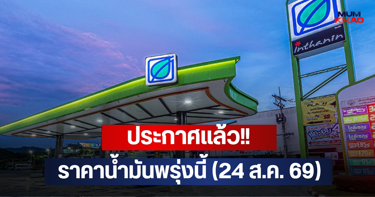 ประกาศแล้ว!! ราคาน้ำมันพรุ่งนี้ (24 ส.ค. 69)