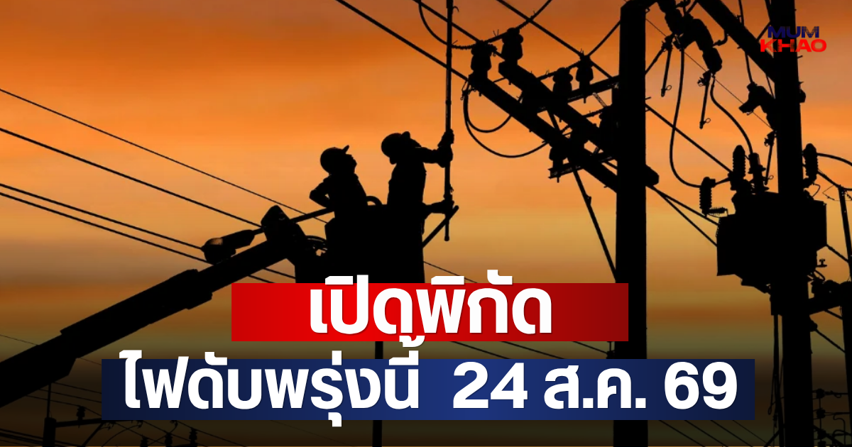 เปิดพิกัด ไฟดับพรุ่งนี้  24 ส.ค. 69